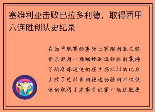 塞维利亚击败巴拉多利德，取得西甲六连胜创队史纪录