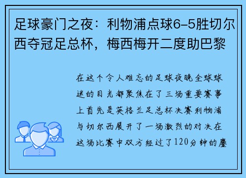 足球豪门之夜：利物浦点球6-5胜切尔西夺冠足总杯，梅西梅开二度助巴黎4-0大胜，德甲收官战精彩纷呈