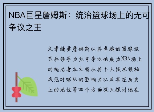 NBA巨星詹姆斯：统治篮球场上的无可争议之王