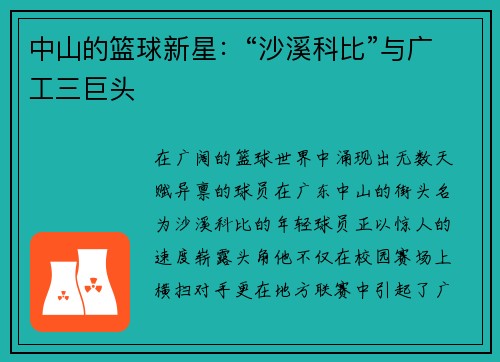 中山的篮球新星：“沙溪科比”与广工三巨头