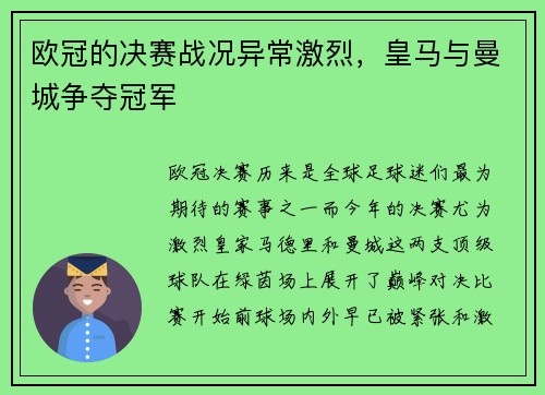 欧冠的决赛战况异常激烈，皇马与曼城争夺冠军