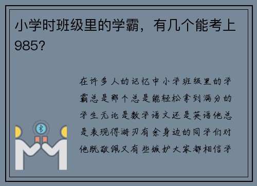 小学时班级里的学霸，有几个能考上985？