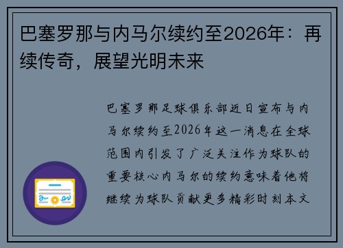 巴塞罗那与内马尔续约至2026年：再续传奇，展望光明未来