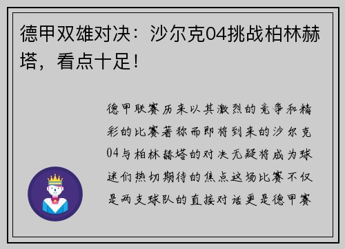 德甲双雄对决：沙尔克04挑战柏林赫塔，看点十足！