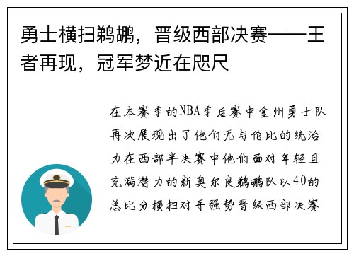 勇士横扫鹈鹕，晋级西部决赛——王者再现，冠军梦近在咫尺